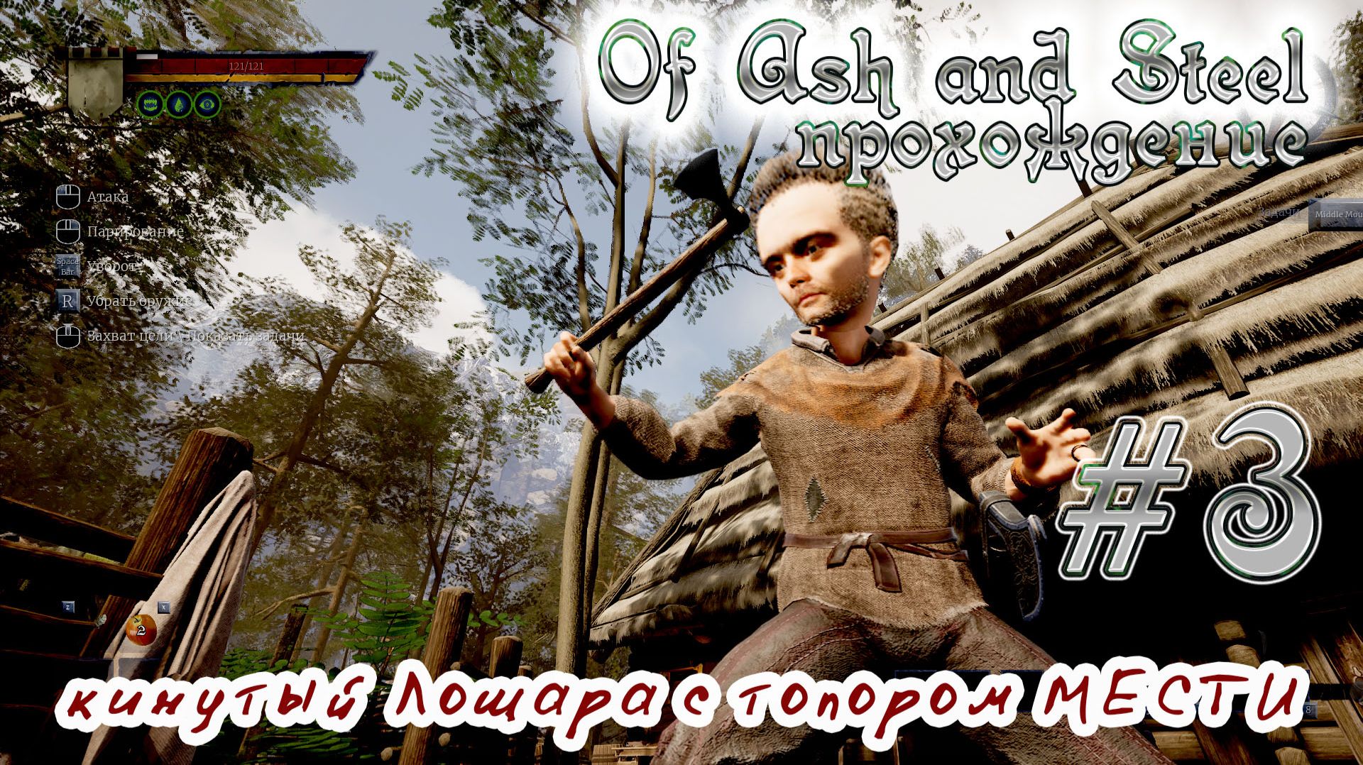 Of Ash And Steel прохождение 3