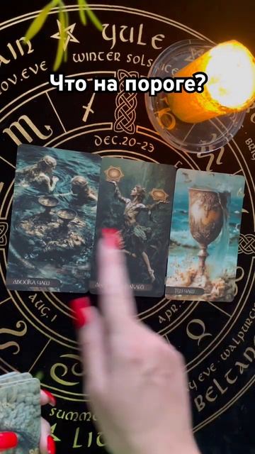 Что на пороге? #таро #тароотvicky #гадание #любовь #отношения смотреть онлайн