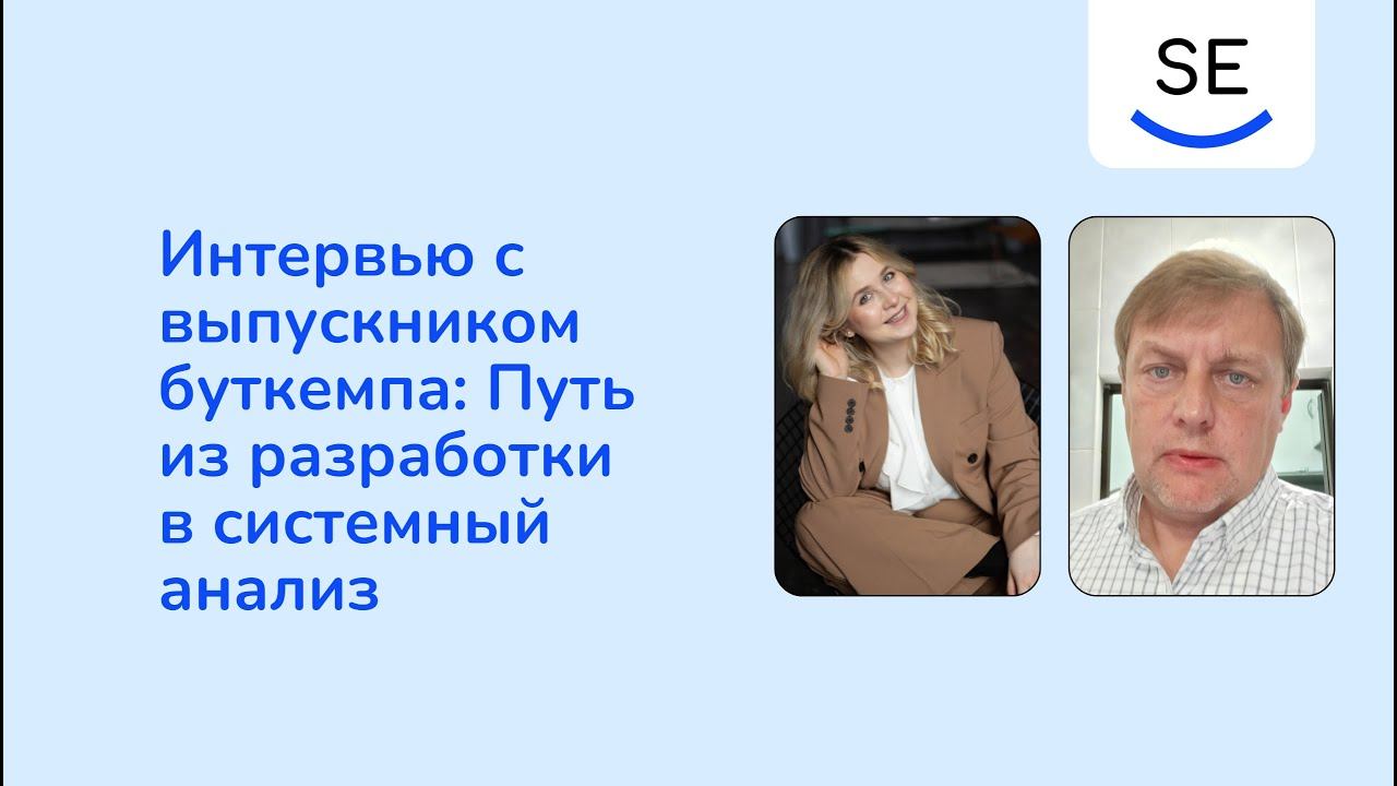 Интервью с выпускником буткемпа: Путь из разработки в системный анализ смотреть онлайн