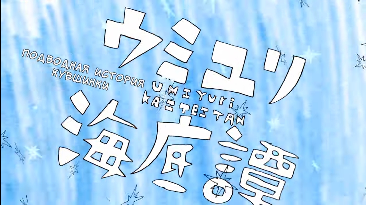 【Rus Sub】Hatsune Miku—Tale Of The Deep Sea Lily смотреть онлайн