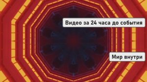 Видео за 24 часа до события
