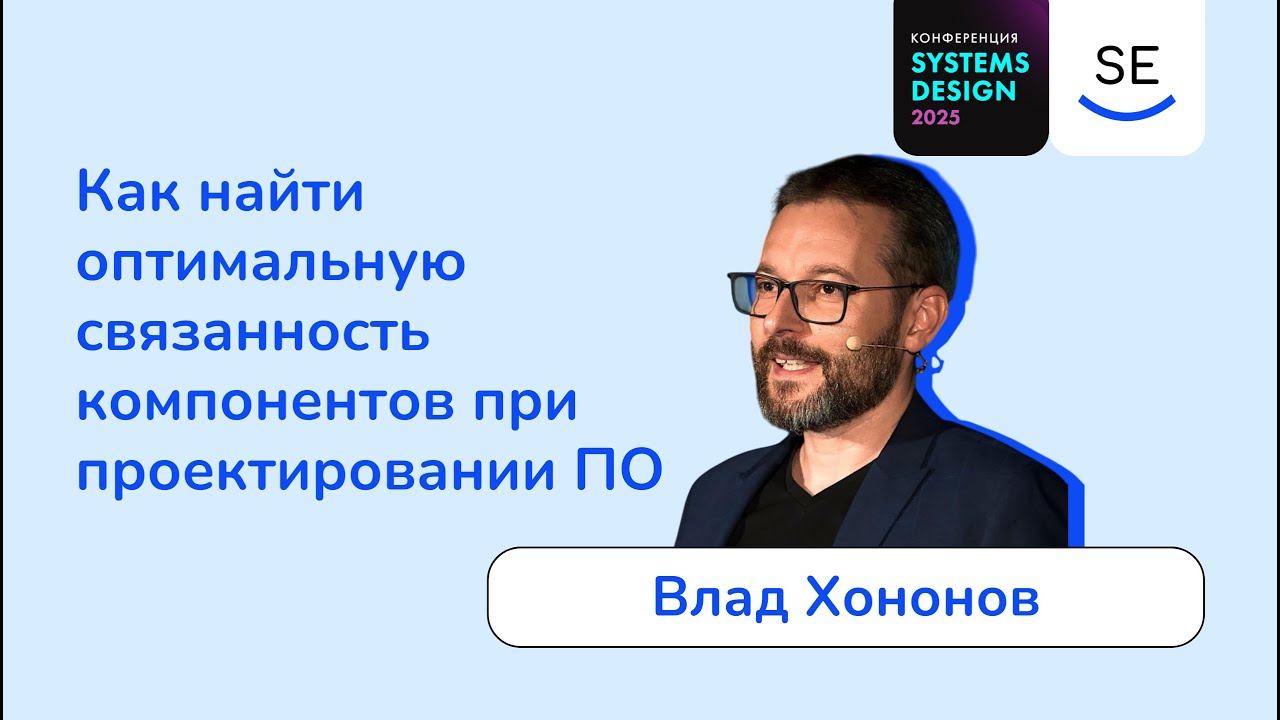 Как найти оптимальную связанность компонентов при проектировании ПО • Влад Хононов смотреть онлайн