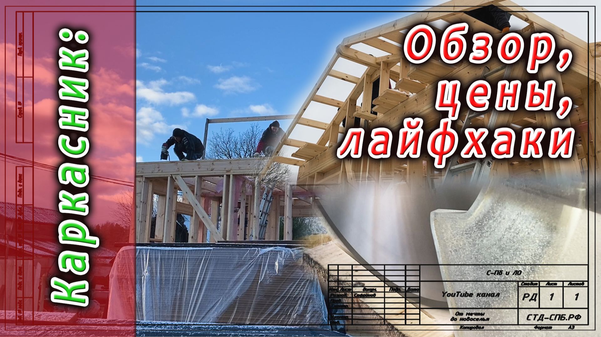 Обзор каркасного дома. Стоимость. Лайфхаки смотреть онлайн