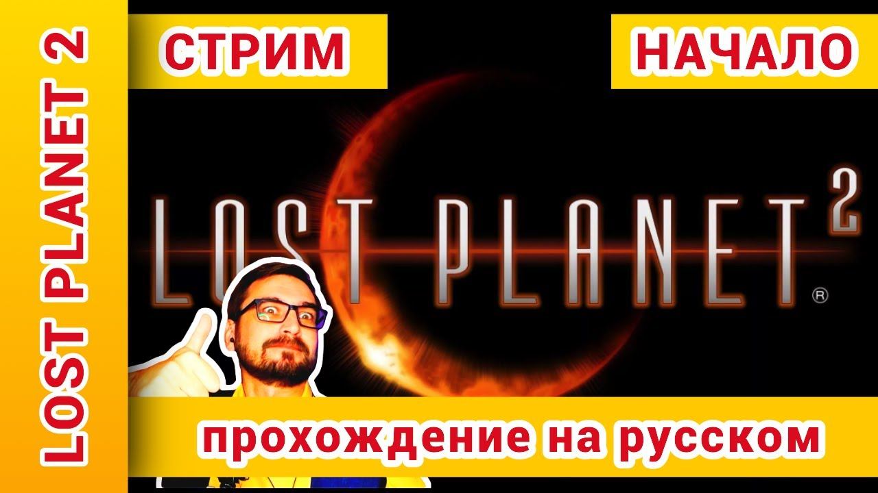 ► Lost Planet 2 Прохождение На Русском | Лост Планет 2 Прохождение ► СТРИМ №1: @KholodkovPlay