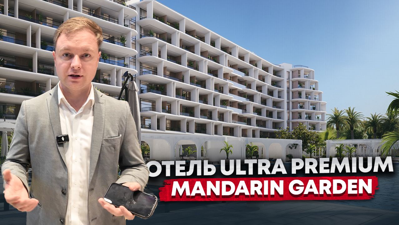 ГК MANDARIN GARDEN. ПРЕМИАЛЬНАЯ НЕДВИЖИМОСТЬ В ЛУЧШЕЙ ЛОКАЦИИ СОЧИ!!! смотреть онлайн
