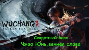 WUCHANG Fallen Feathers !!!  босс  Чжао Юнь,вечная слава