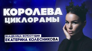 Купила фотостудию за 3 дня по интуиции и не прогадала/Фототерапия и бизнес Екатерины Колесниковой