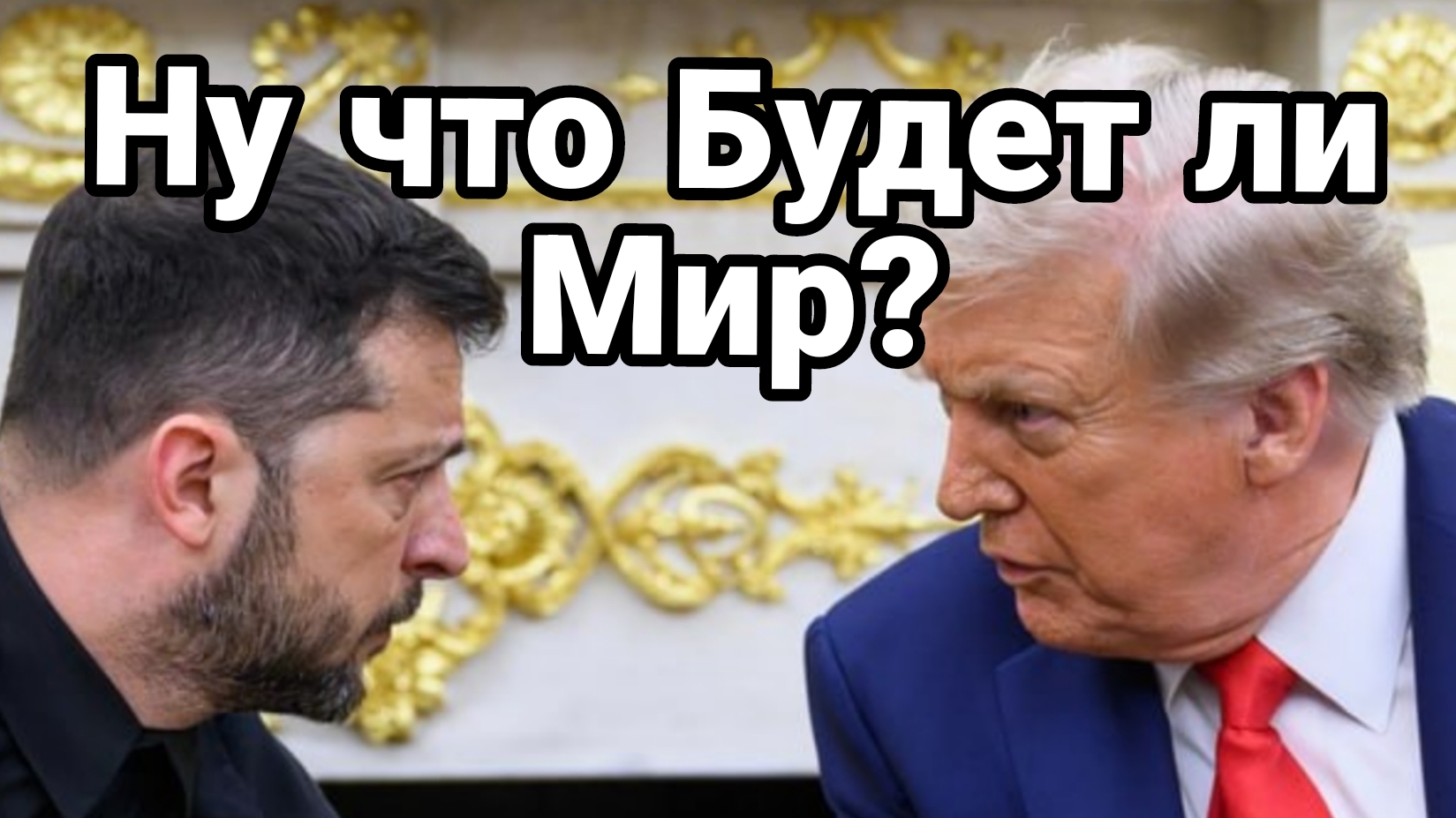 НУ ЧТО БУДЕТ ЛИ МИР? смотреть онлайн
