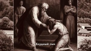 Блудный сын - христианская авторская песня
