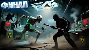 ФИНАЛ | СТАЛКЕР ПРИХОД | СЕРИЯ 6