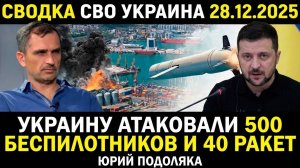 СВОДКА СВО 28.12.2025 УДАР ВОЗМЕЗДИЯ ПО УКРАИНЕ 500 ДРОНОВ 40 РАКЕТ ЮРИЙ ПОДОЛЯКА  В ШОКЕ