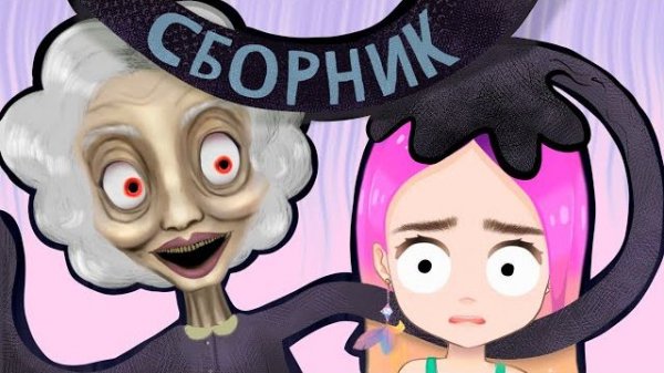 НАСТИК ИСТОРИИ ПРО СОСЕДЕЙ (СБОРНИК) АНИМАЦИЯ НАСТИК