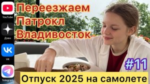 #Отпуск 2025 на самолете…11 выпуск…Переезжаем…Патрокл…17.07.2025