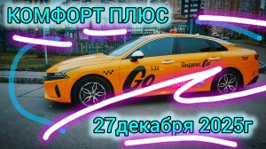 Сколько заработал за 12 часов? I Смена в Яндекс Такси 27.12.2025г.
