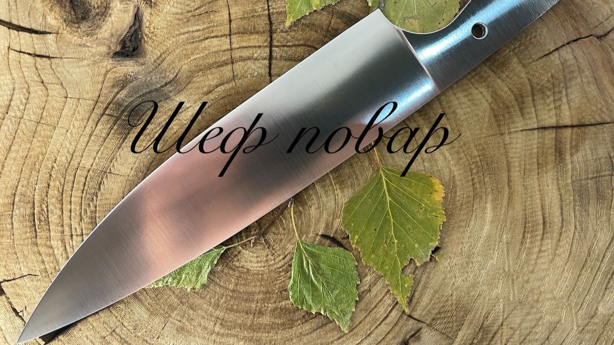 Клинки кухонных ножей Шеф-Повар смотреть онлайн