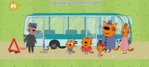 Три Кота Большое Путешествие.