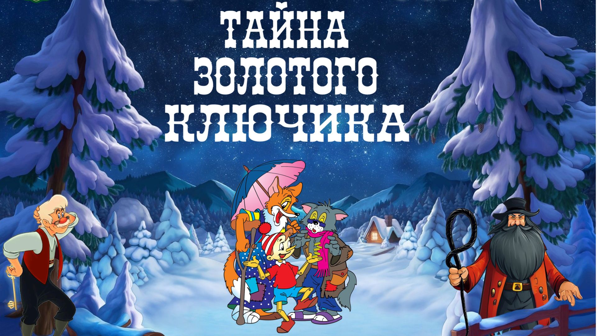 Новогодняя сказка Тайна золотого ключика