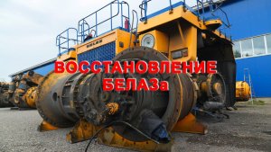 Восстановление БЕЛАЗа