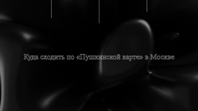 Куда сходить по «Пушкинской карте» в Москве смотреть онлайн