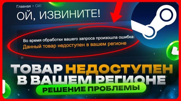 Данный товар недоступен в вашем регионе / Steam