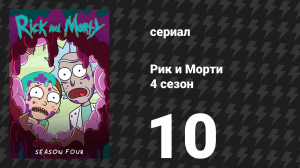 Рик и Морти 4 сезон 10 серия «Звёздные Морти: Возврикщение Джерри» (мультсериал, 2019)