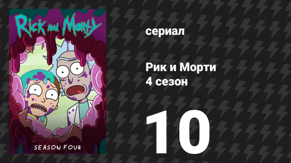 Рик и Морти 4 сезон 10 серия «Звёздные Морти: Возврикщение Джерри» (мультсериал, 2019)