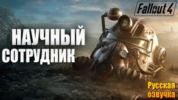 НАУЧНЫЙ СОТРУДНИК | Русская Озвучка | Fallout 4 Anniversary Edition / Фоллаут 4 | #52