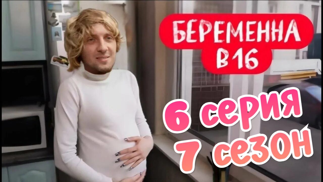 Зубарев смотрит "Беременна в 16" 6 серия 7 сезон смотреть онлайн