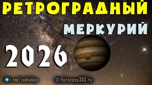 Ретроградный Меркурий в 2026 году: даты, периоды и влияние на знаки Зодиака