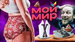 ДИЧЬ ИЗ ТЕЛЕМАГАЗИНА МОЙ МИР - ТРЭШ ОБЗОР (marazm)