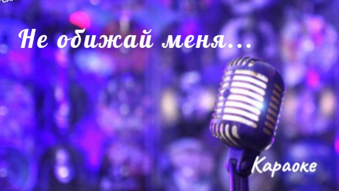 Не обижай меня - караоке смотреть онлайн