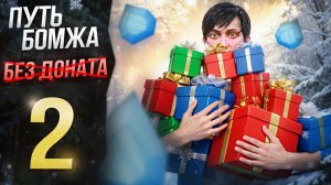 ОТКРЫЛ 20 УРОВНЕЙ ПРОПУСКА И КУЧУ ПОДАРКОВ - ПУТЬ БОМЖА БЕЗ ДОНАТА МАДЖЕСТИК РП