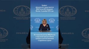 О докладе МИД России о нарушении прав российских граждан и соотечественников в зарубежных странах