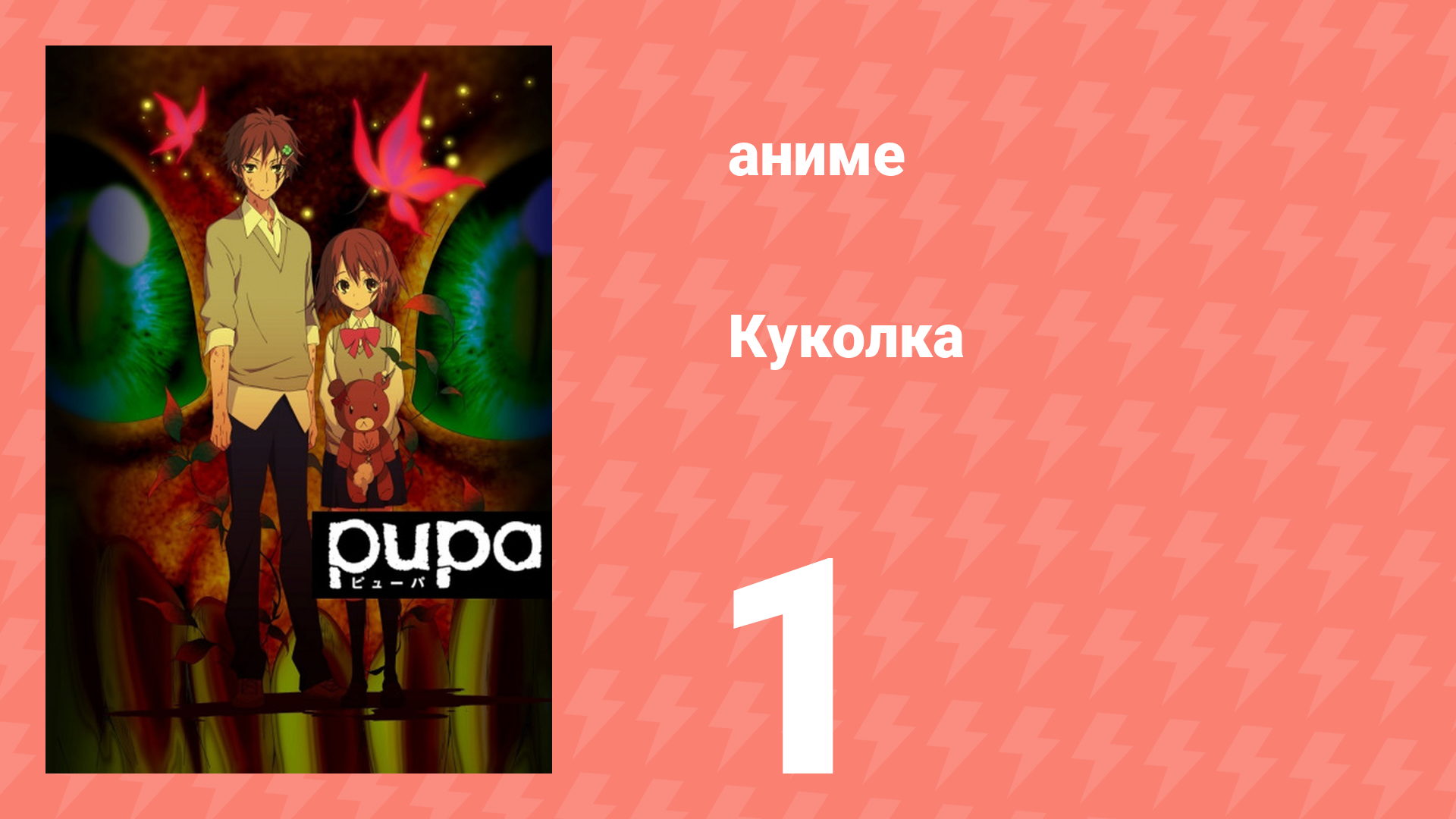 Блэйд 1 сезон 1 серия «Блэйд, человек» (аниме-сериал, 2011) смотреть онлайн
