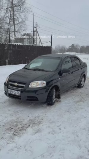 Видеообзор автомобиля Chevrolet Aveo 2008 года выпуска.