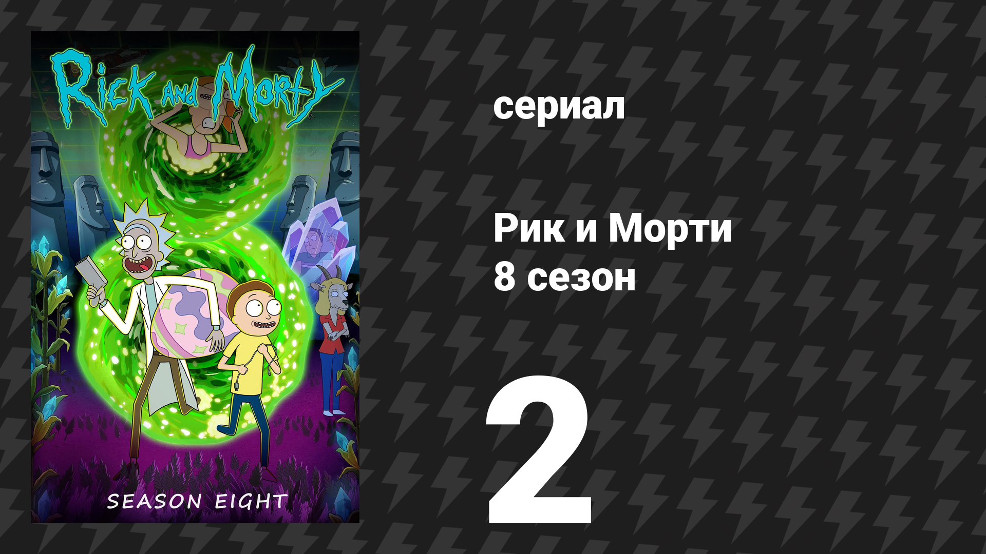 Рик и Морти, 8 сезон 2 серия «ВалькиРик» (мультсериал, 2025)