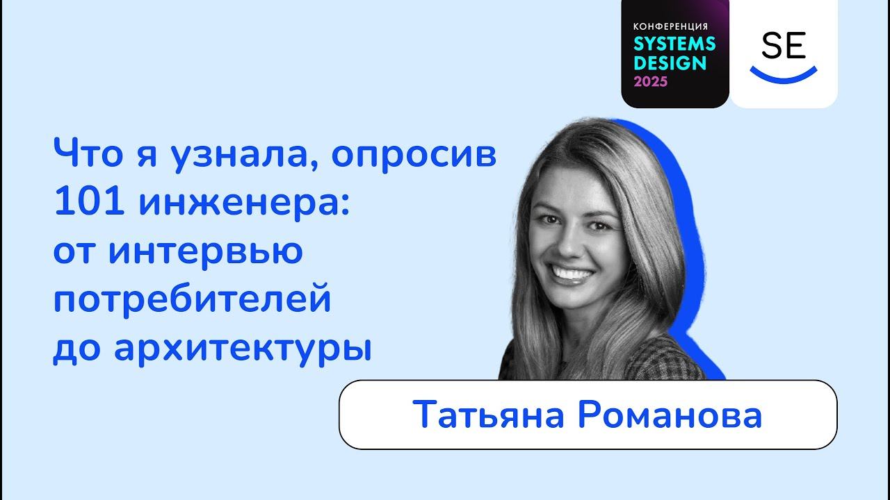 Что я узнала, опросив 101 инженера: от интервью потребителей до архитектуры • Татьяна Романова смотреть онлайн