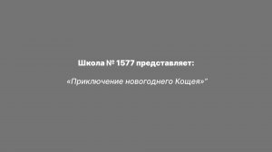 «Приключение новогоднего Кощея»
