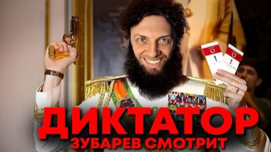 ЗУБАРЕВ СМОТРИТ🎬ДИКТАТОР смотреть онлайн