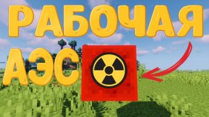 Атомная Станция в БЛОКЕ - Рабочая АЭС в Майнкрафт Без Модов _ Minecraft