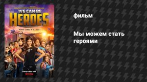 Мы можем стать героями (фильм, 2020)