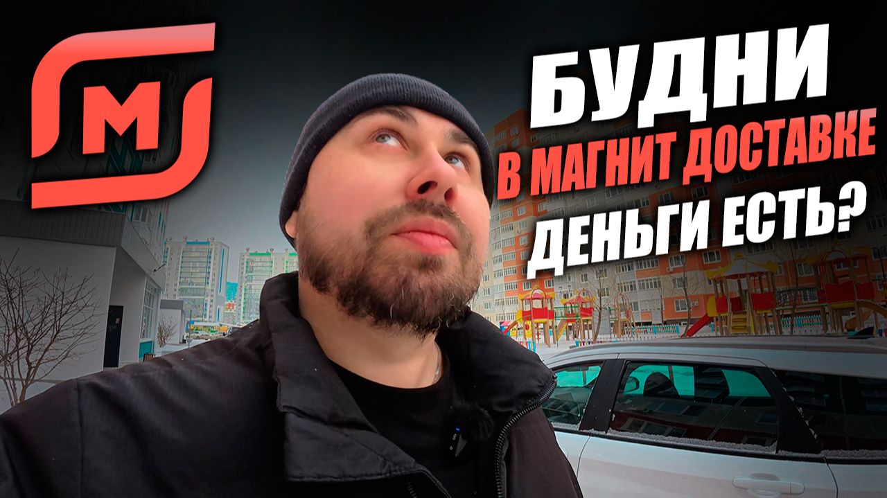 БУДНИ В МАГНИТ ДОСТАВКЕ! Деньги есть?! Работаю курьером на авто! #магнитдоставка #курьер смотреть онлайн