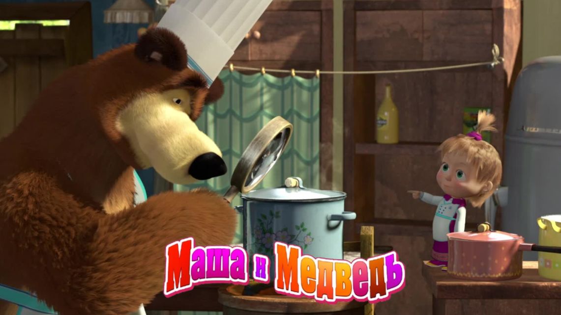 Маша и Медведь — Мультфильм для Детей｜Маша и Медведь - Готовим Вместе | Развивающая Игра смотреть онлайн