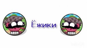 Заставка студии "Ёжики" (Это не для замены студии VC!)