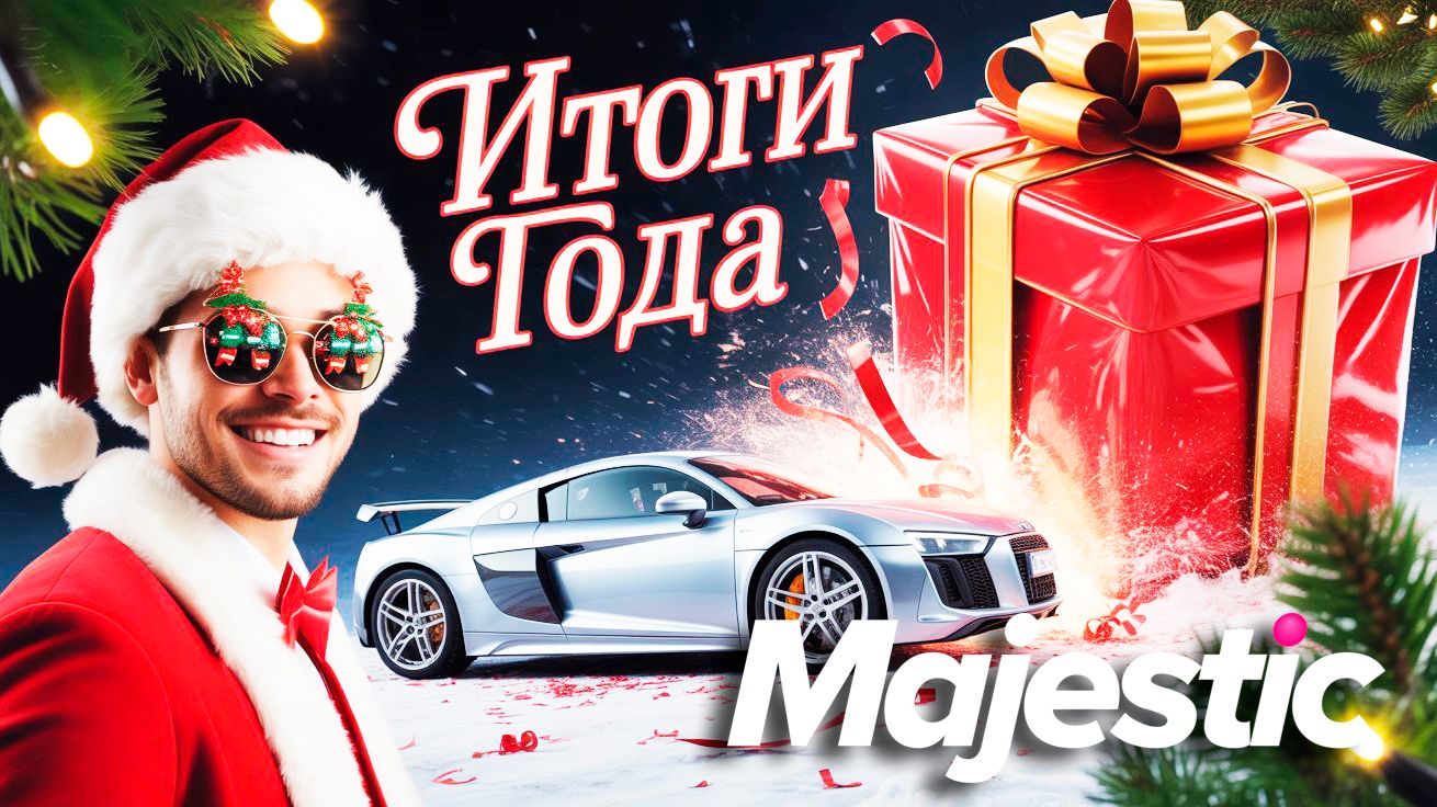 GTA5 MAJESTIC RP ИТОГИ ГОДА 2025 РАСПЫЛ БЕЗ ДОНАТА смотреть онлайн