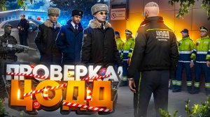ПРОКУРОРСКАЯ ПРОВЕРКА НОВОЙ ФРАКЦИИ ЦОДД в ГТА 5 РП (RMRP ПАТРИКИ)
