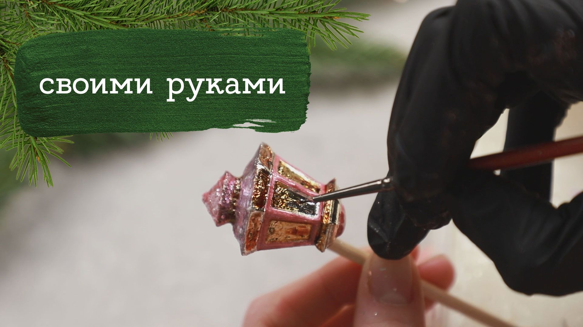 Пробую сделать ёлочные игрушки - делюсь опытом смотреть онлайн