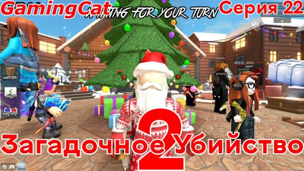 Загадочное Убийство 2 Серия 22 #мм2#роблокс
