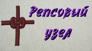 Репсовый узел