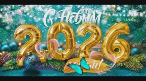 Счастья в Новый Год.